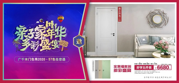 廣千木門(mén)“親子家年華，多彩盛宴”榮耀開(kāi)啟！