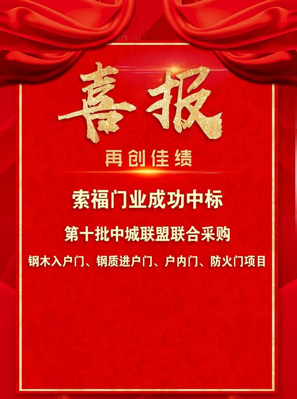 索福門業(yè)成功中標(biāo)第十批中城聯(lián)盟聯(lián)合采購(gòu)項(xiàng)目