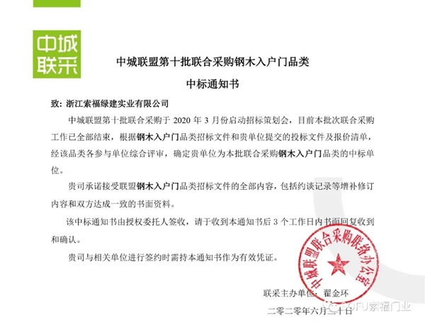 索福門業(yè)成功中標(biāo)第十批中城聯(lián)盟聯(lián)合采購(gòu)項(xiàng)目