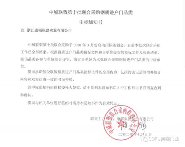 索福門業(yè)成功中標(biāo)第十批中城聯(lián)盟聯(lián)合采購(gòu)項(xiàng)目