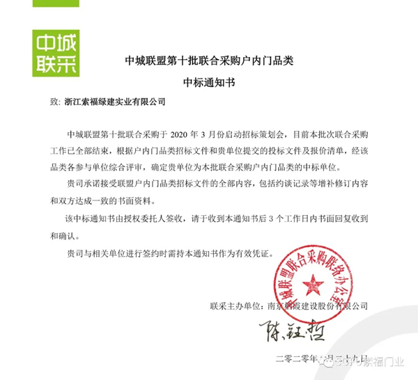 索福門業(yè)成功中標(biāo)第十批中城聯(lián)盟聯(lián)合采購(gòu)項(xiàng)目