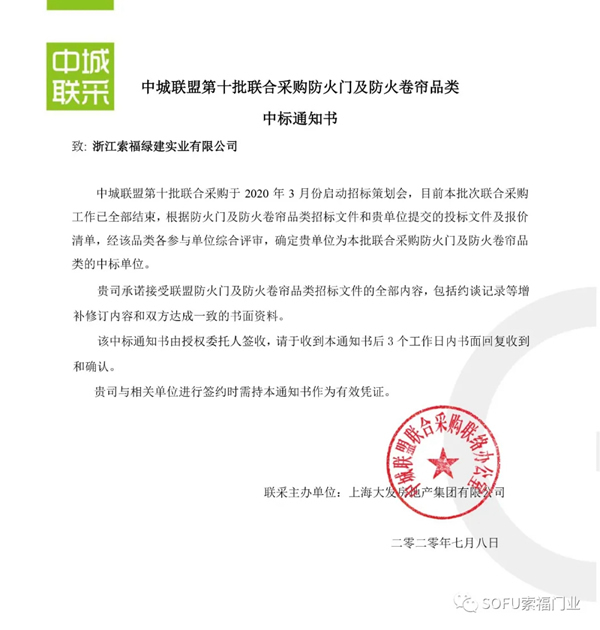 索福門業(yè)成功中標(biāo)第十批中城聯(lián)盟聯(lián)合采購(gòu)項(xiàng)目