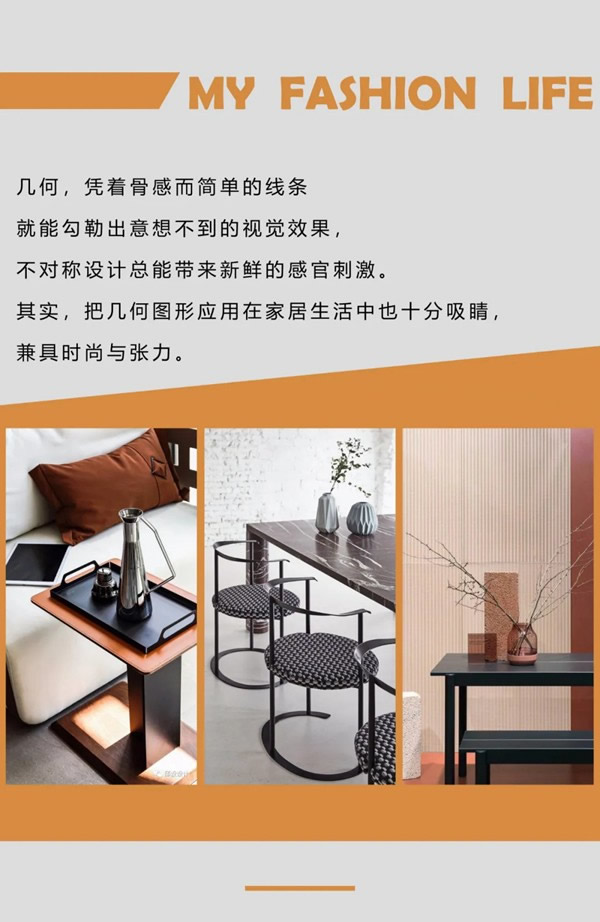 東威利整裝【i尚生活】幾何元素，輕松打造現(xiàn)代時尚美感