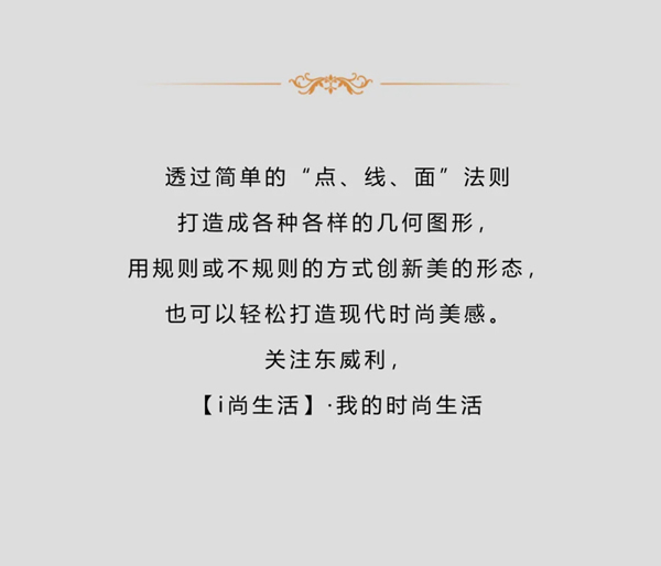 東威利整裝【i尚生活】幾何元素，輕松打造現(xiàn)代時尚美感