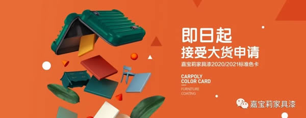 2021嘉寶莉家具漆治愈色來了，接受大貨申請！