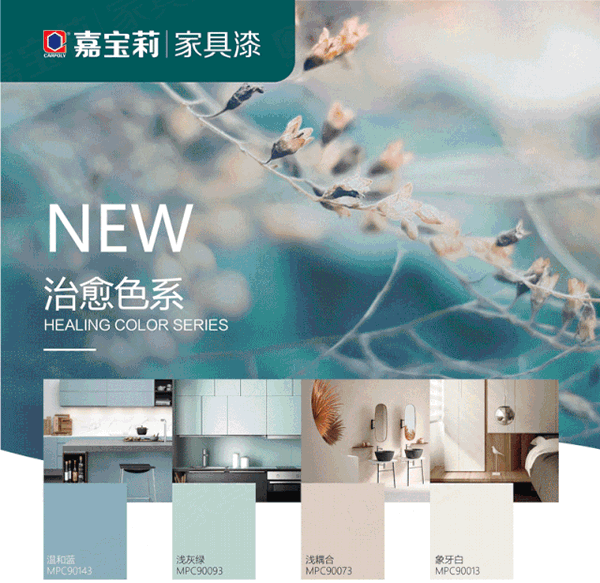 2021嘉寶莉家具漆治愈色來了，接受大貨申請！