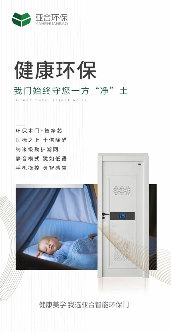 亞合智能環(huán)保木門：從我“門”開始，讓生活充滿儀式感
