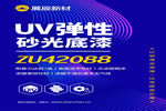 展辰新材UV彈性砂光底漆：以韌滿足高彈，以效賦能價值