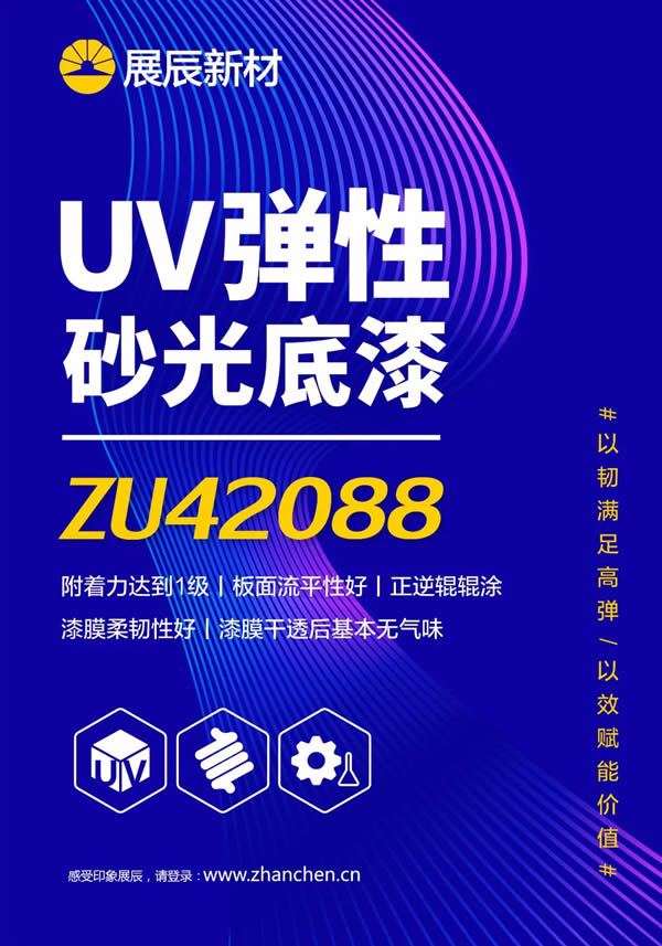 展辰新材UV彈性砂光底漆：以韌滿足高彈，以效賦能價(jià)值