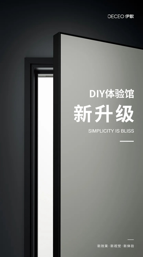 伊歌鋁木生態(tài)門(mén)：DIY體驗(yàn)館，全新升級(jí)！