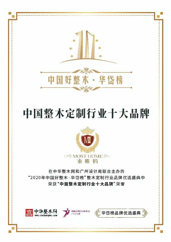 木斯特整木家裝榮獲“中國(guó)整木定制行業(yè)十大品牌”稱號(hào)
