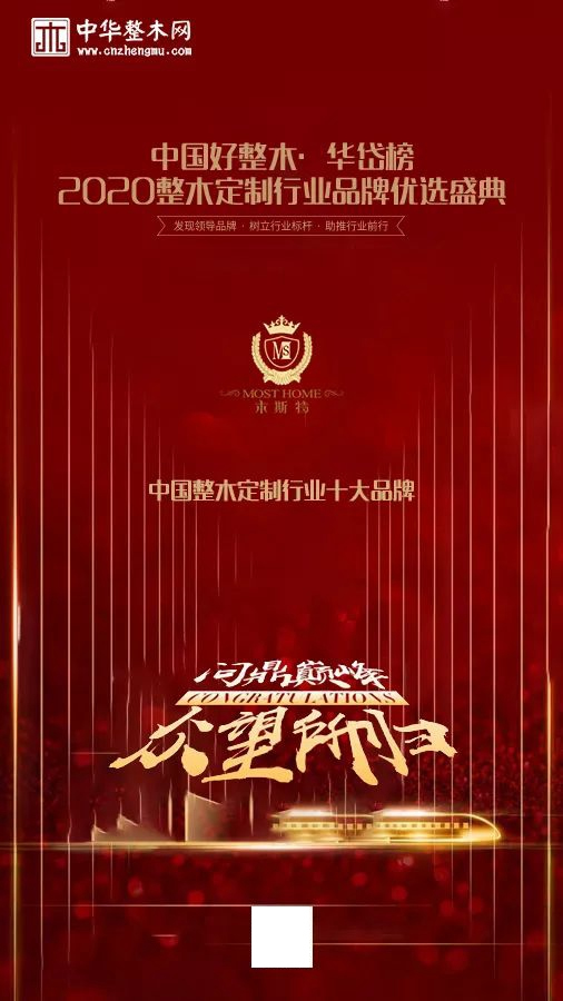 木斯特整木家裝榮獲“中國(guó)整木定制行業(yè)十大品牌”稱號(hào)