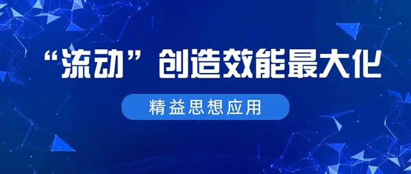 迪峰機(jī)械：“流動(dòng)”創(chuàng)造效能最大化！