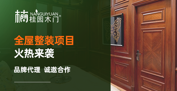 楠桂園木門怎么樣？楠桂園木門8大加盟優(yōu)勢