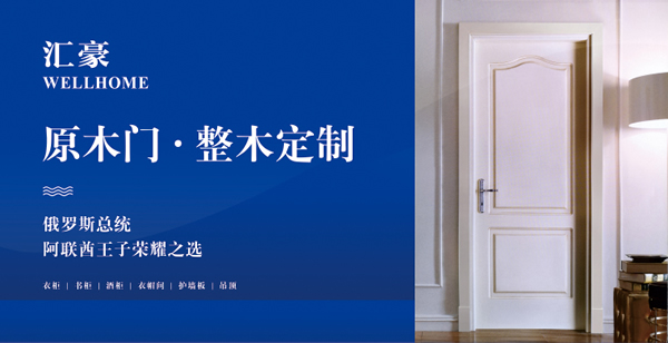 匯豪整木定制怎么樣？加盟匯豪門業(yè)有什么優(yōu)勢？