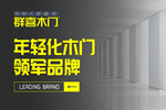 群喜木門怎么樣？群喜木門加盟流程