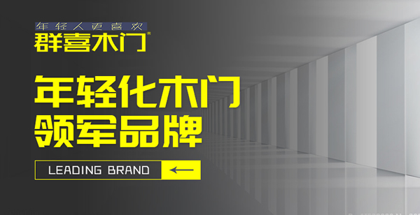 群喜木門怎么樣？群喜木門加盟流程