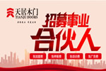 天居木門如何加盟？加盟天居木門有什么要求？