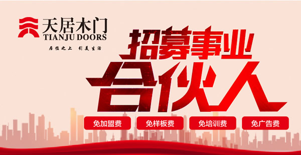 天居木門(mén)如何加盟？加盟天居木門(mén)有什么要求？