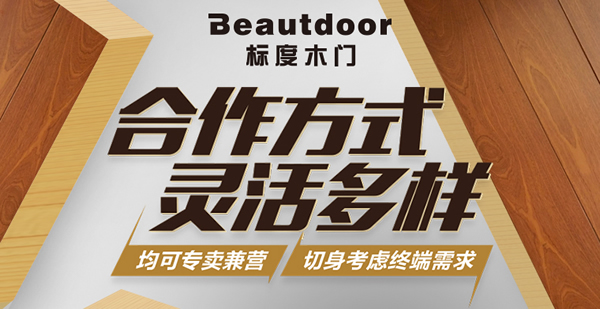 標(biāo)度木門怎么樣？標(biāo)度木門有什么招商政策？