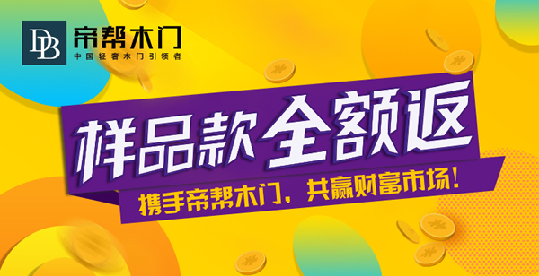 帝幫木門是幾線品牌？帝幫木門加盟支持與保障