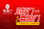 喜盈門木門怎么樣？喜盈門木門加盟優(yōu)勢
