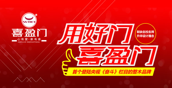 喜盈門(mén)木門(mén)怎么樣？喜盈門(mén)木門(mén)加盟優(yōu)勢(shì)