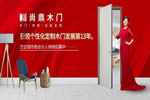 尚鼎木門怎么樣？加盟尚鼎木門要什么條件？
