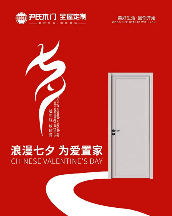 尹氏木門：七夕節(jié)，給TA一個浪漫有溫度的家！