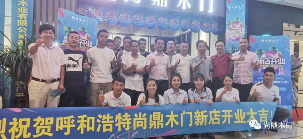尚鼎木門鼎盛華之家店盛大開(kāi)業(yè)
