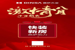 鼎薩木業(yè)：激情八月，千萬酬賓