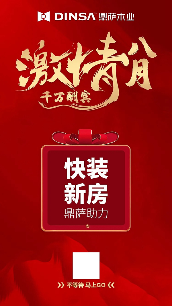 鼎薩木業(yè)：激情八月，千萬酬賓