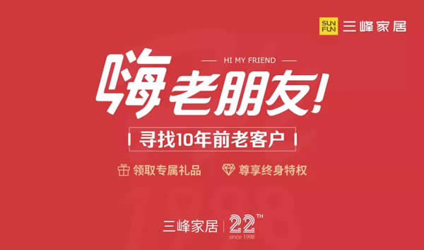 跨越時(shí)間的溫暖！記三峰家居尋找10年前老客戶活動(dòng)