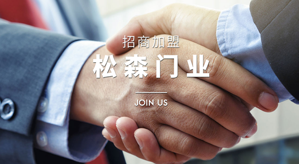 松昇木門(mén)怎么樣？松昇木門(mén)加盟支持