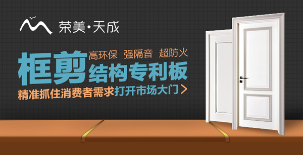 榮美天成木門怎么樣？榮美天成木門加盟優(yōu)勢