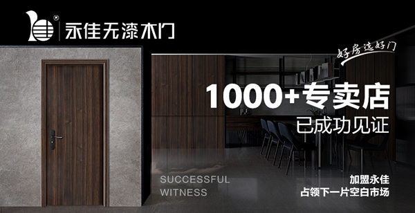 永佳無(wú)漆木門(mén)怎么樣？加盟永佳門(mén)業(yè)有什么條件？