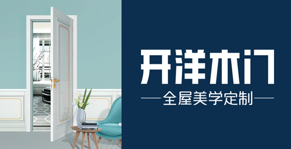 開洋木門好不好？加盟開洋木門靠不靠譜？
