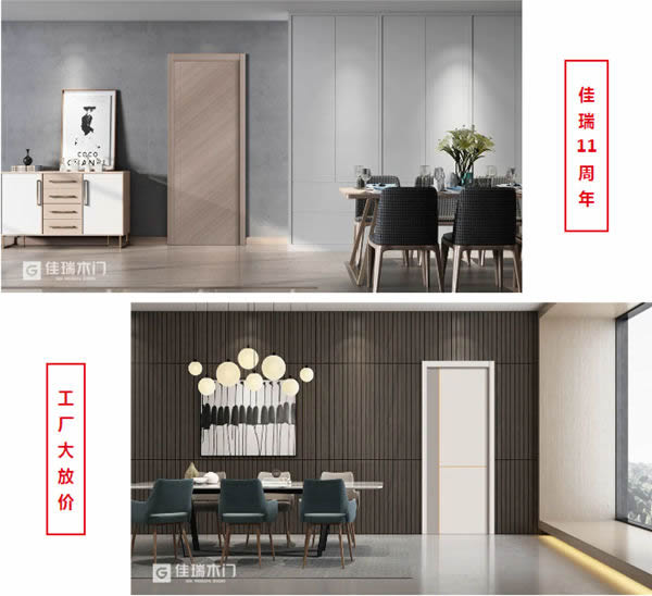 佳瑞木門(mén)11周年慶，工廠大“放價(jià)”