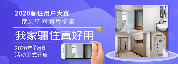 「我家驪住真好用」2020驪住用戶 家裝空間照片有獎(jiǎng)?wù)骷瘓?bào)名倒計(jì)時(shí)！