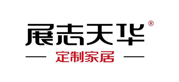 再介紹下，我是展志天華定制家居