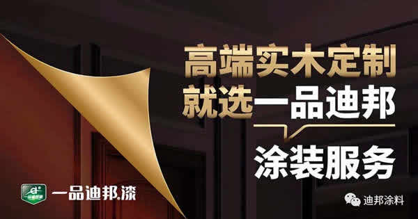 高端實木定制，就選一品迪邦漆