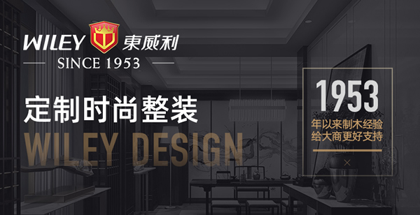 東威利整裝怎么樣？東威利加盟優(yōu)勢