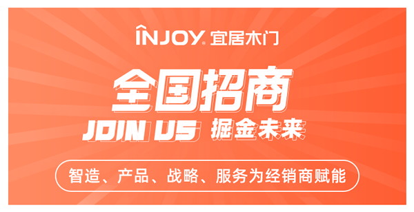 宜居木門怎么樣？宜居木門八大加盟支持