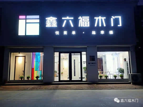 遇見新鑫六福木門：低投入、高回報(bào)的“投資項(xiàng)目”