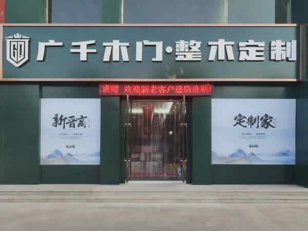 山西長(zhǎng)子輕體館，引領(lǐng)整木定制新風(fēng)尚