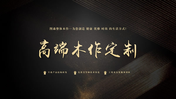 圖森整體木作怎么樣？圖森整體木作加盟條件