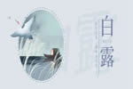 林源木門：白露時(shí)節(jié)，愿您百歲無(wú)憂！