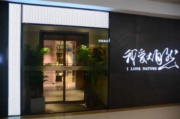 大自然木門(mén)門(mén)店設(shè)計(jì)案例分享：福建福清店