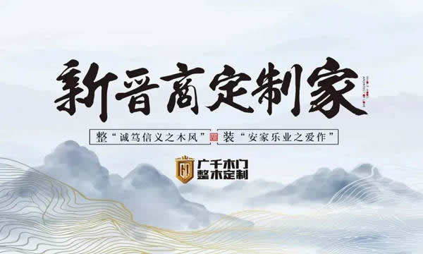 廣千木門(mén)·山西離石體驗(yàn)館，引領(lǐng)整木定制新風(fēng)尚