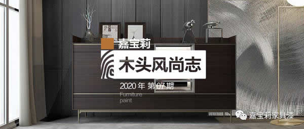 嘉寶莉家具漆：征服展會“煙熏效果”爆款，只需要這2套方案！